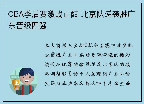 CBA季后赛激战正酣 北京队逆袭胜广东晋级四强 