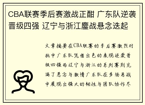 CBA联赛季后赛激战正酣 广东队逆袭晋级四强 辽宁与浙江鏖战悬念迭起