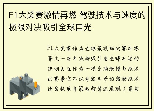 F1大奖赛激情再燃 驾驶技术与速度的极限对决吸引全球目光
