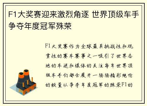 F1大奖赛迎来激烈角逐 世界顶级车手争夺年度冠军殊荣