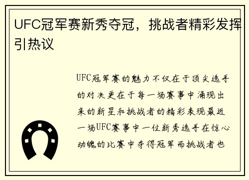 UFC冠军赛新秀夺冠，挑战者精彩发挥引热议