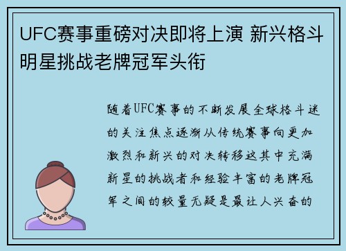UFC赛事重磅对决即将上演 新兴格斗明星挑战老牌冠军头衔