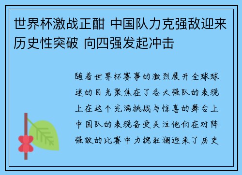 世界杯激战正酣 中国队力克强敌迎来历史性突破 向四强发起冲击