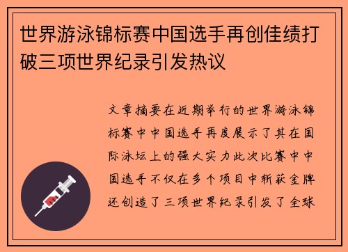 世界游泳锦标赛中国选手再创佳绩打破三项世界纪录引发热议