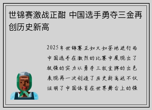 世锦赛激战正酣 中国选手勇夺三金再创历史新高