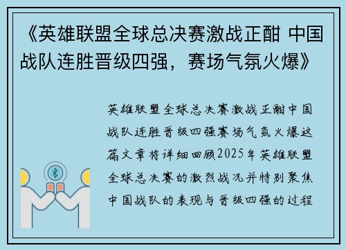 《英雄联盟全球总决赛激战正酣 中国战队连胜晋级四强，赛场气氛火爆》