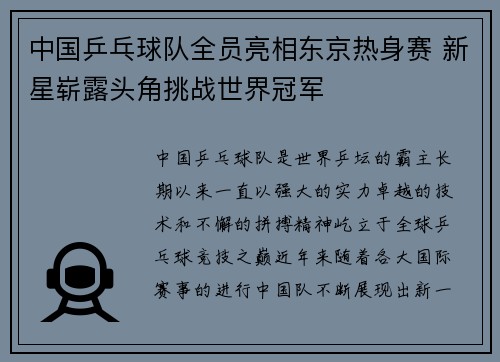 中国乒乓球队全员亮相东京热身赛 新星崭露头角挑战世界冠军