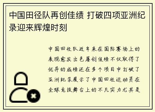 中国田径队再创佳绩 打破四项亚洲纪录迎来辉煌时刻