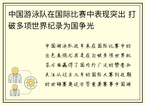 中国游泳队在国际比赛中表现突出 打破多项世界纪录为国争光