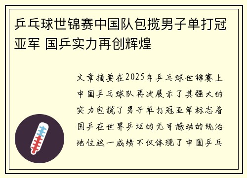 乒乓球世锦赛中国队包揽男子单打冠亚军 国乒实力再创辉煌