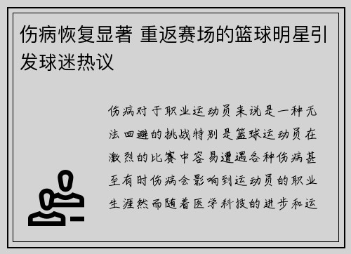 伤病恢复显著 重返赛场的篮球明星引发球迷热议