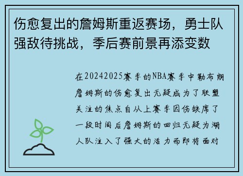 伤愈复出的詹姆斯重返赛场，勇士队强敌待挑战，季后赛前景再添变数