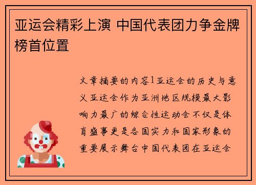 亚运会精彩上演 中国代表团力争金牌榜首位置