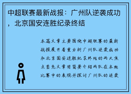 中超联赛最新战报：广州队逆袭成功，北京国安连胜纪录终结