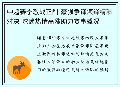 中超赛季激战正酣 豪强争锋演绎精彩对决 球迷热情高涨助力赛事盛况